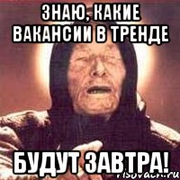 Знаю, какие вакансии в тренде будут завтра!, Мем Ванга (цвет)