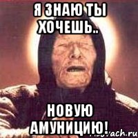 Я знаю ты хочешь.. Новую амуницию!, Мем Ванга (цвет)