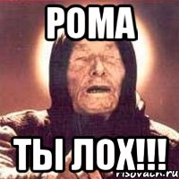 Рома Ты лох!!!, Мем Ванга (цвет)