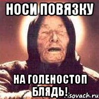 носи повязку на голеностоп блядь!, Мем Ванга (цвет)