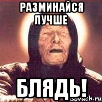разминайся лучше блядь!, Мем Ванга (цвет)