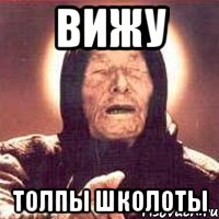 ВИЖУ толпы школоты, Мем Ванга (цвет)