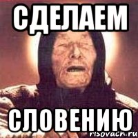 сделаем словению, Мем Ванга (цвет)
