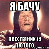 я бачу всіх п'яних 14 лютого, Мем Ванга (цвет)