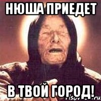 Нюша приедет в твой город!, Мем Ванга (цвет)