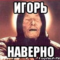 Игорь Наверно, Мем Ванга (цвет)