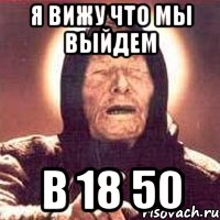 Я вижу что мы выйдем В 18 50, Мем Ванга (цвет)