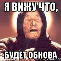 Я ВИЖУ ЧТО, БУДЕТ ОБНОВА, Мем Ванга (цвет)