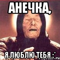 Анечка, я люблю тебя :*, Мем Ванга (цвет)