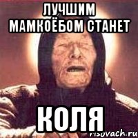 Лучшим мамкоёбом станет Коля, Мем Ванга (цвет)