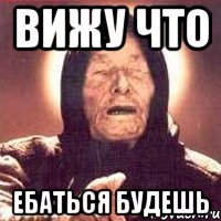 Вижу что ебаться будешь, Мем Ванга (цвет)