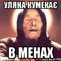 уляна кумекає в менах, Мем Ванга (цвет)