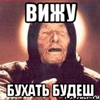 вижу бухать будеш, Мем Ванга (цвет)