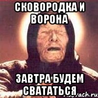 Сковородка и Ворона Завтра будем свататься, Мем Ванга (цвет)