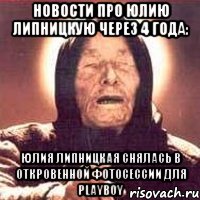 Новости про Юлию Липницкую через 4 года: Юлия Липницкая снялась в откровенной фотосессии для Playboy, Мем Ванга (цвет)
