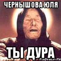 Чернышова Юля Ты дура, Мем Ванга (цвет)
