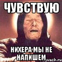 Чувствую Нихера мы не напишем, Мем Ванга (цвет)