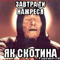 завтра ти нажреся як скотина, Мем Ванга (цвет)