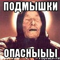 подмышки опасныыы, Мем Ванга (цвет)