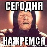 сегодня нажремся, Мем Ванга (цвет)