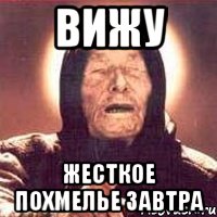вижу жесткое похмелье завтра, Мем Ванга (цвет)