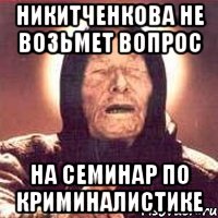 Никитченкова не возьмет вопрос на семинар по криминалистике, Мем Ванга (цвет)