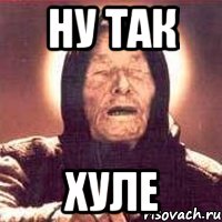 ну так хуле, Мем Ванга (цвет)