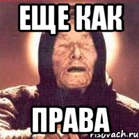 Еще как права, Мем Ванга (цвет)