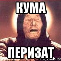 Кума Перизат, Мем Ванга (цвет)