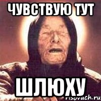 Чувствую тут Шлюху, Мем Ванга (цвет)