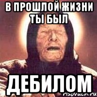 В прошлой жизни ты был дебилом, Мем Ванга (цвет)