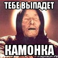 тебе выпадет камонка, Мем Ванга (цвет)