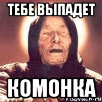 тебе выпадет комонка, Мем Ванга (цвет)