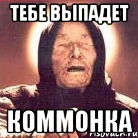 тебе выпадет коммонка, Мем Ванга (цвет)
