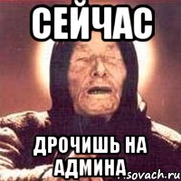 сейчас дрочишь на админа, Мем Ванга (цвет)