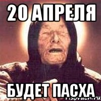 20 апреля будет Пасха, Мем Ванга (цвет)