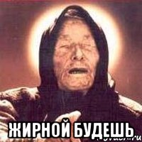  жирной будешь, Мем Ванга (цвет)