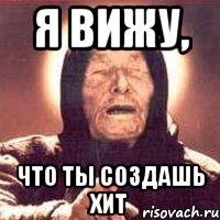 Я ВИЖУ, ЧТО ТЫ СОЗДАШЬ ХИТ, Мем Ванга (цвет)