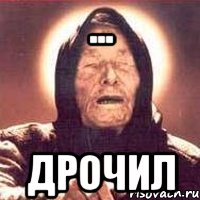... Дрочил, Мем Ванга (цвет)