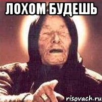 Лохом будешь , Мем Ванга (цвет)