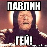 павлик Гей!, Мем Ванга (цвет)