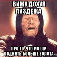 Вижу дохуя пиздежа Про то, что могли поднять больше золота, Мем Ванга (цвет)