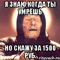 Я знаю когда ты умрёшь Но скажу за 1500 руб., Мем Ванга (цвет)