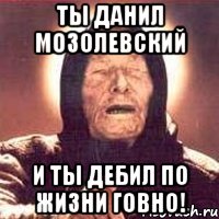 ты данил мозолевский и ты дебил по жизни говно!, Мем Ванга (цвет)