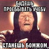 Будешь проебывать учебу станешь бомжом, Мем Ванга (цвет)
