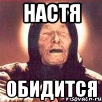 НАСТЯ ОБИДИТСЯ, Мем Ванга (цвет)