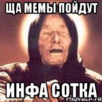 ЩА МЕМЫ ПОЙДУт инфа сотка, Мем Ванга (цвет)