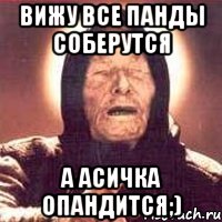 Вижу все панды соберутся А Асичка опандится;), Мем Ванга (цвет)