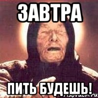 Завтра Пить будешь!, Мем Ванга (цвет)