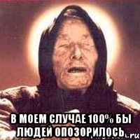  в моем случае 100% бы людей опозорилось, Мем Ванга (цвет)